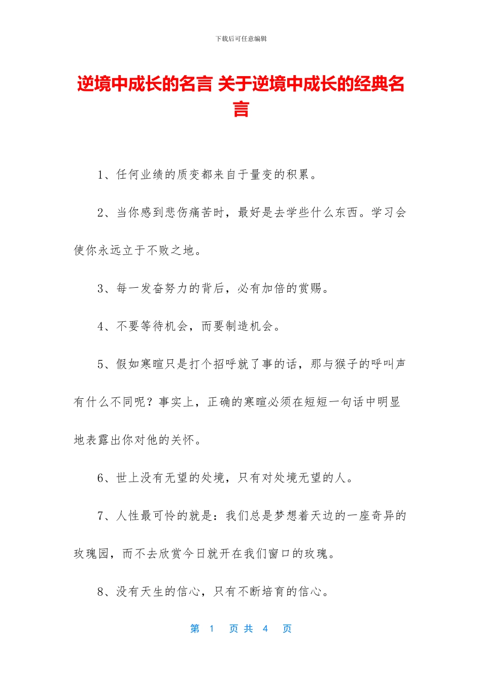 逆境中成长的名言_第1页