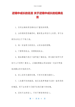逆境中成长的名言