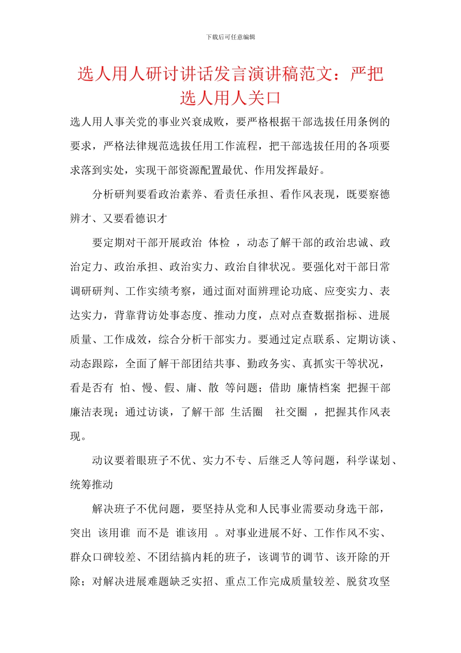 选人用人研讨讲话发言演讲稿范文：严把选人用人关口_第1页