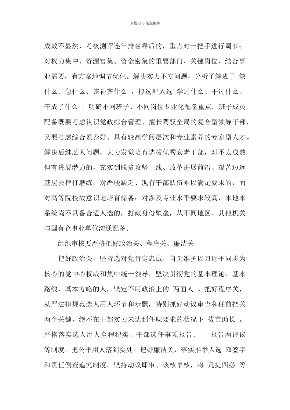 选人用人研讨讲话发言演讲稿范文：严把选人用人关口_第2页