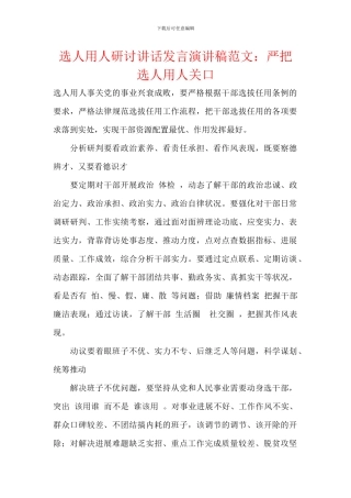 选人用人研讨讲话发言演讲稿范文：严把选人用人关口