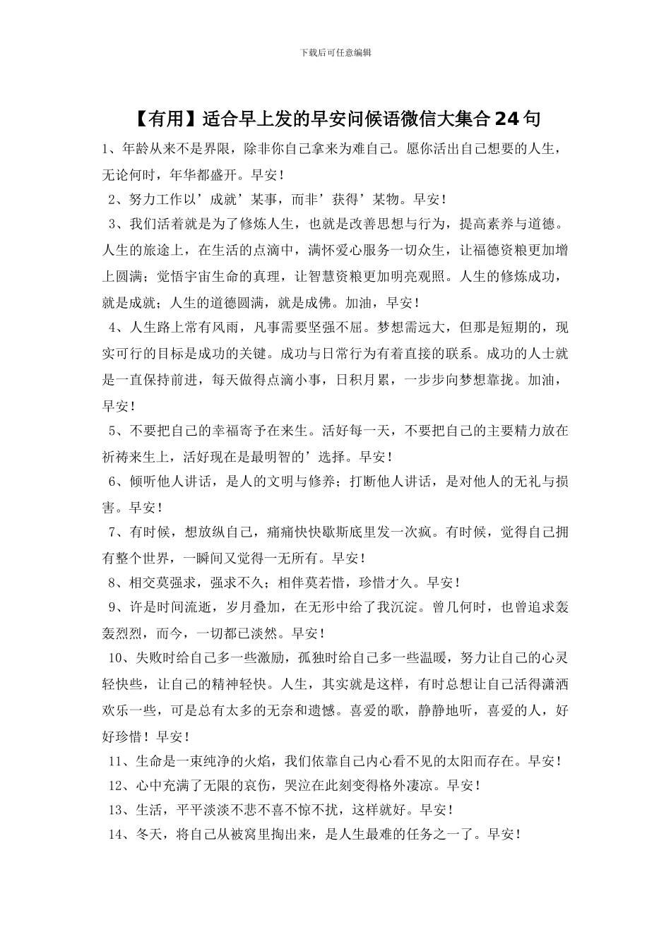 适合早上发的早安问候语微信大集合24句_第1页