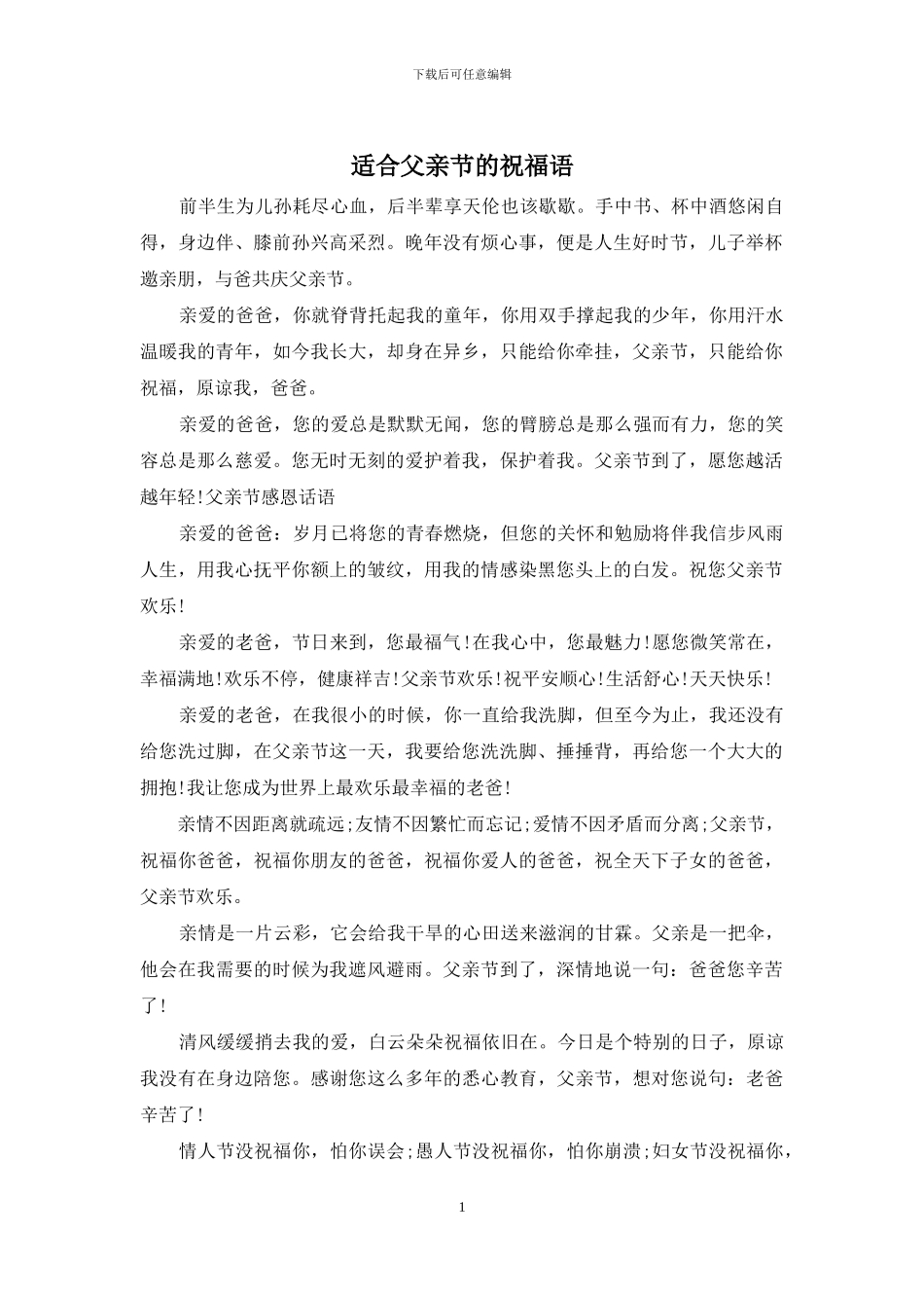 适合父亲节的祝福语_第1页