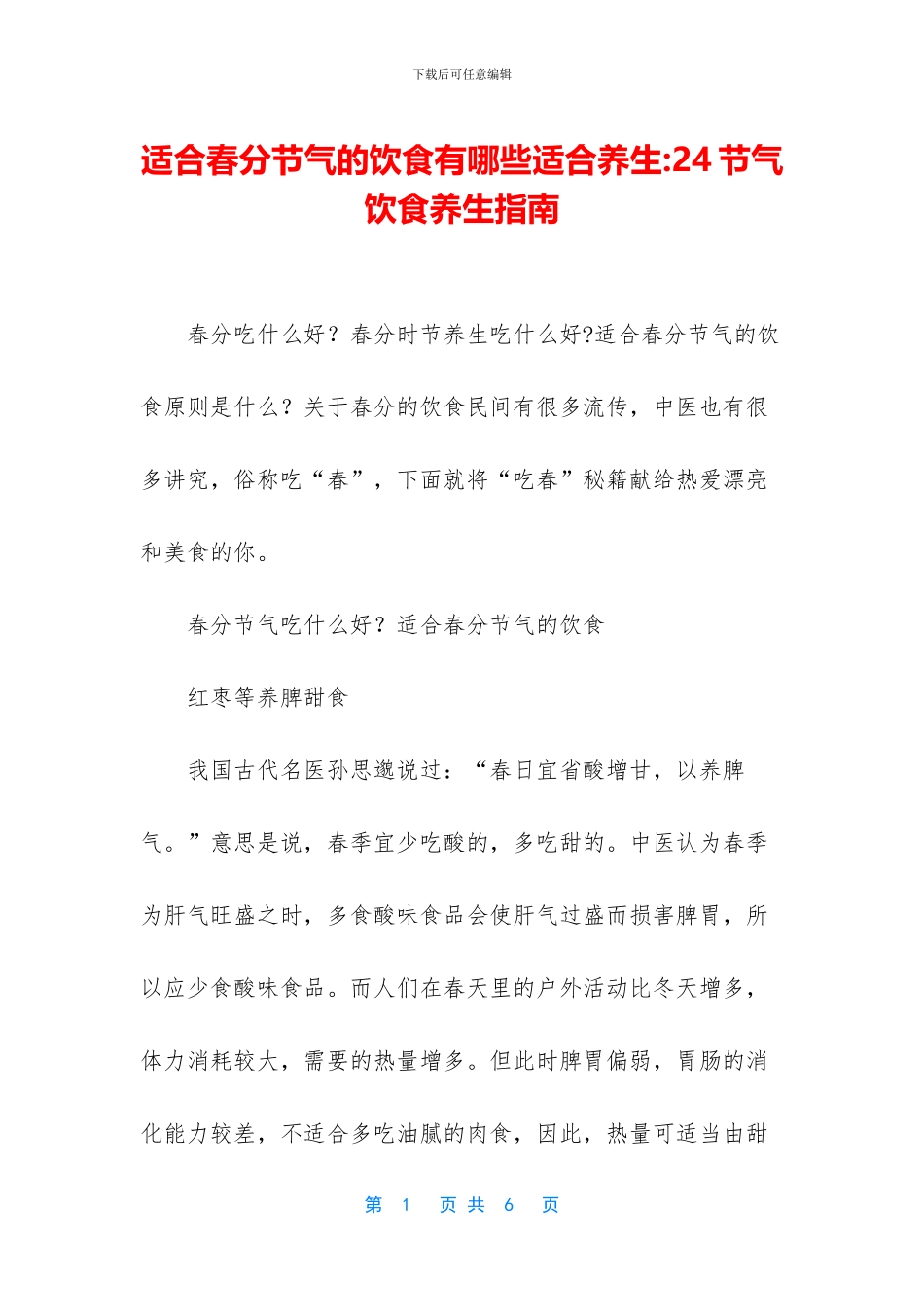 适合春分节气的饮食有哪些适合养生_第1页