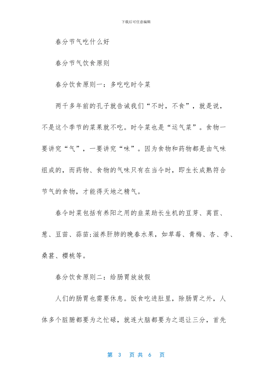 适合春分节气的饮食有哪些适合养生_第3页