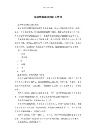 选动物看出你的内心性格