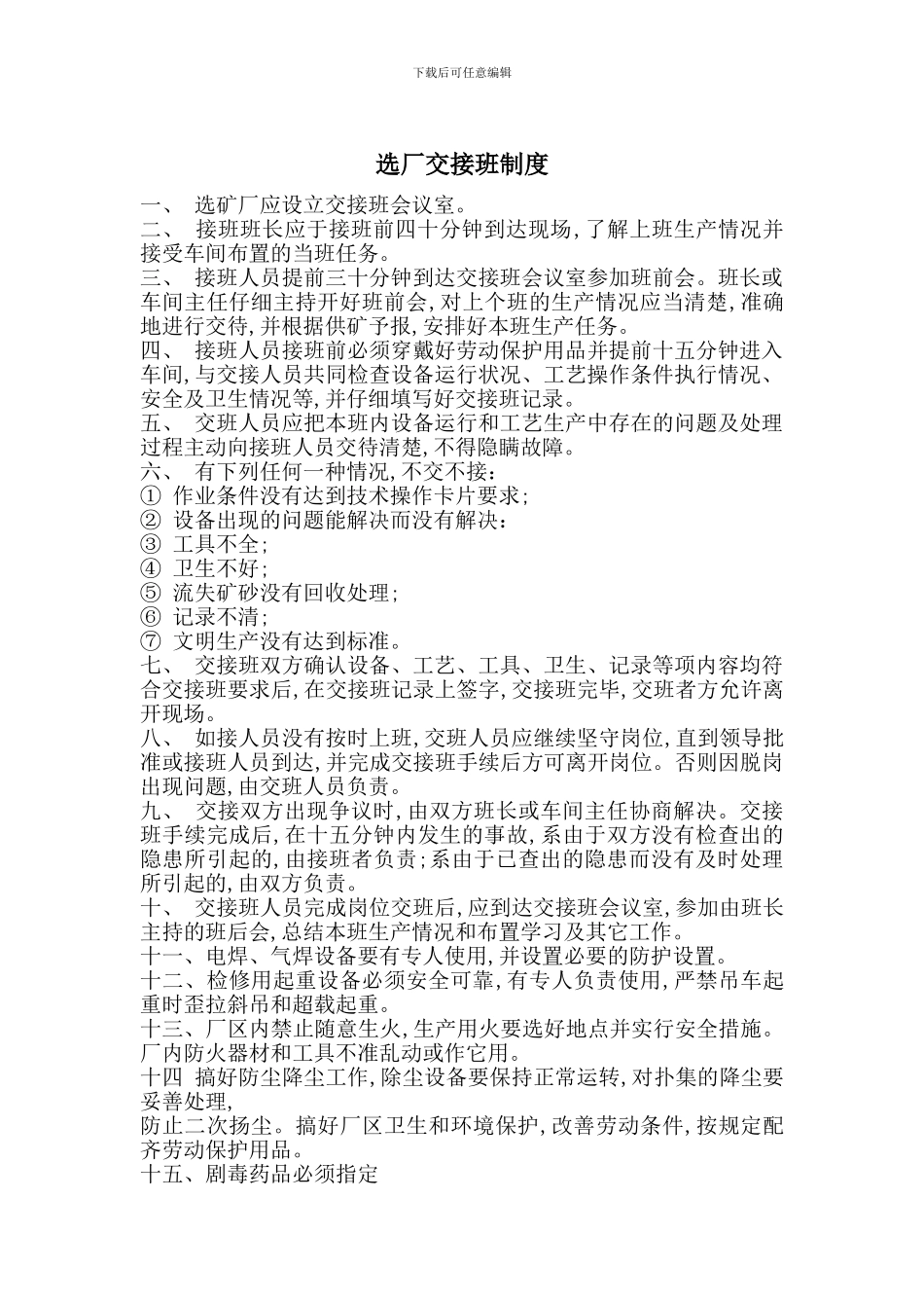 选厂交接班制度_第1页
