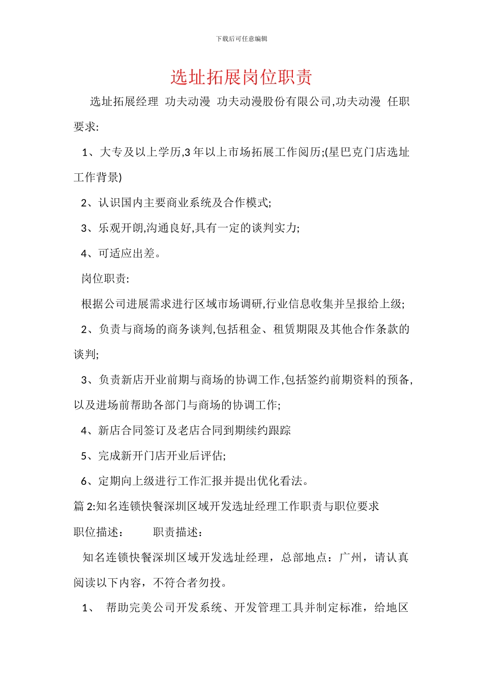 选址拓展岗位职责_第1页