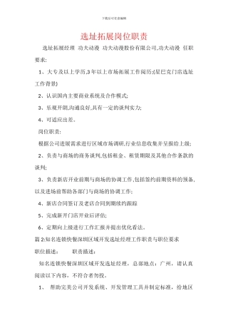 选址拓展岗位职责