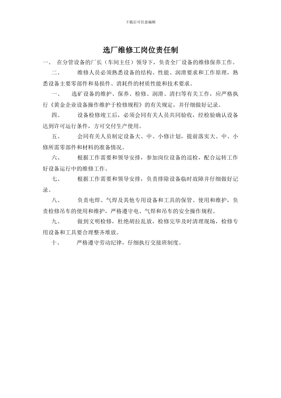 选厂维修工岗位责任制_第1页