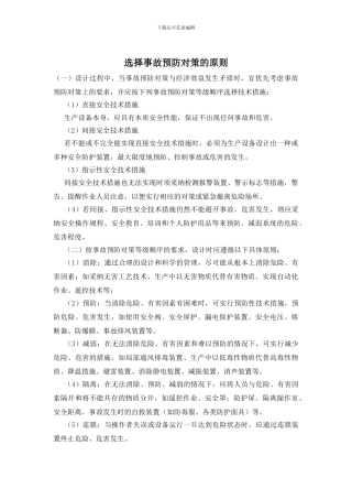 选择事故预防对策的原则