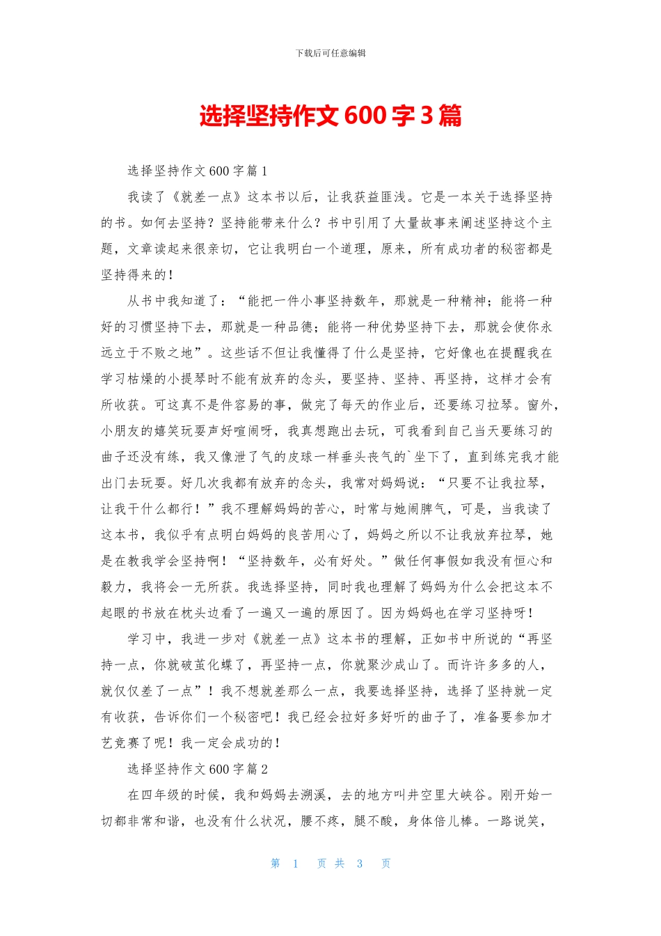 选择坚持作文600字3篇_第1页