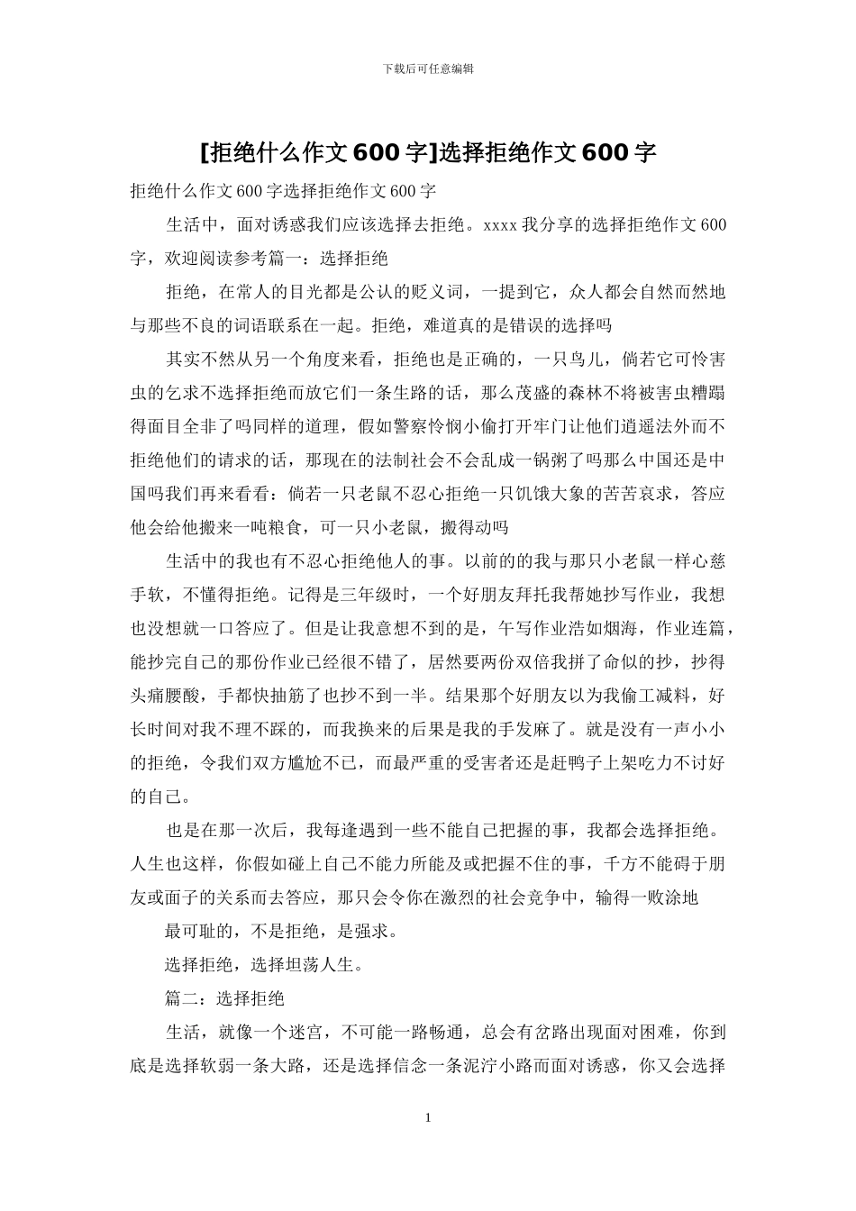 选择拒绝作文600字_第1页
