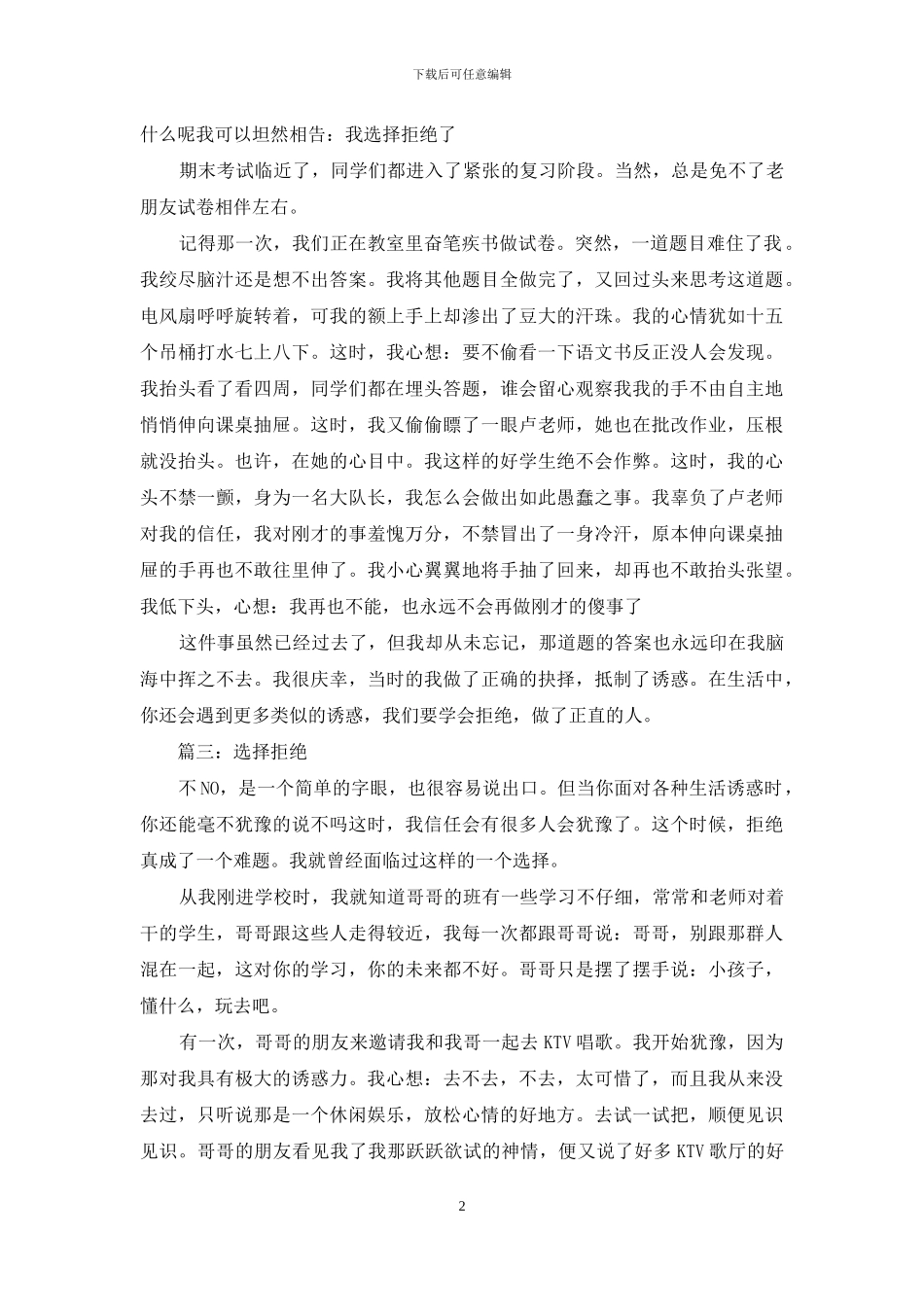 选择拒绝作文600字_第2页
