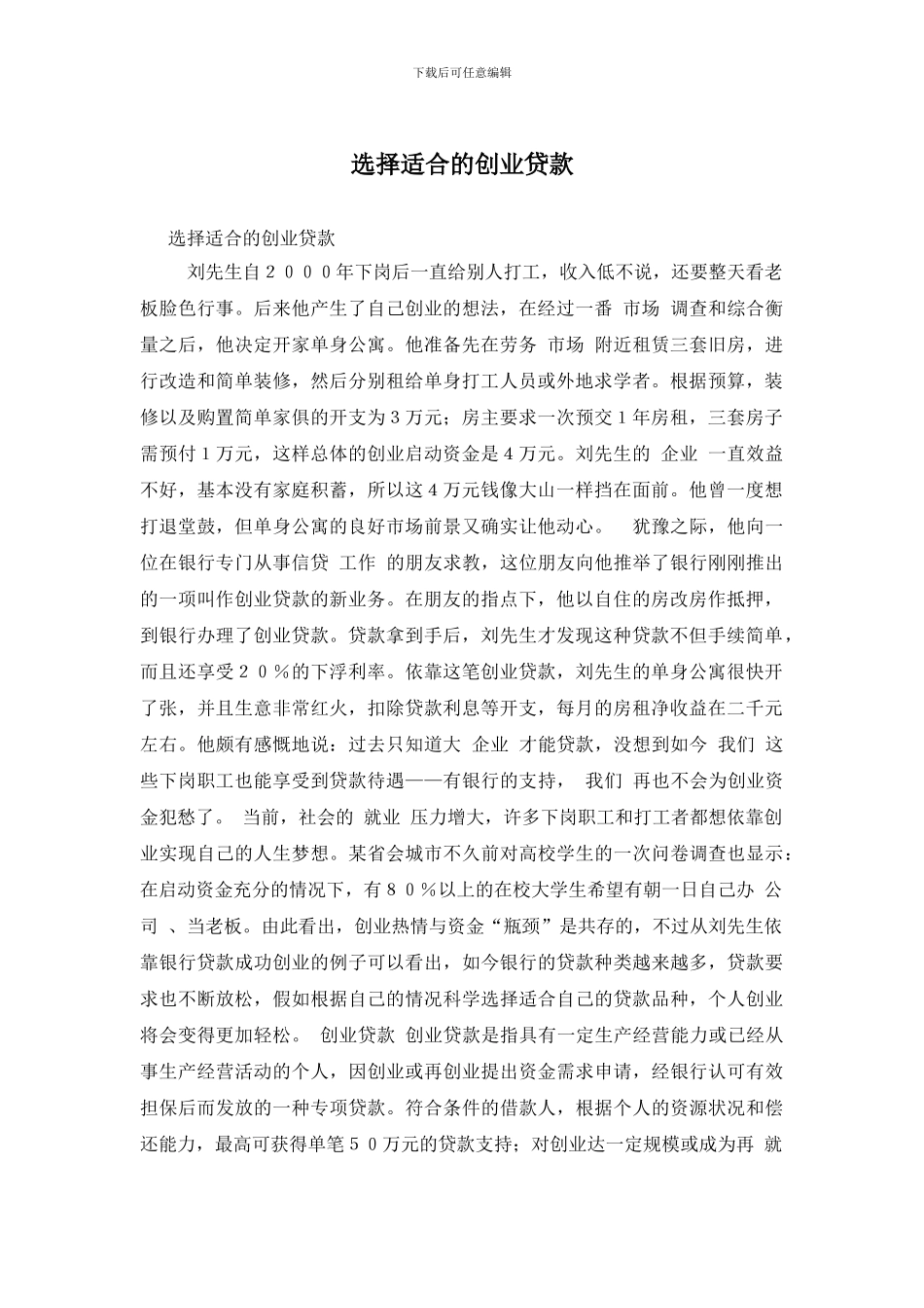 选择适合的创业贷款_第1页