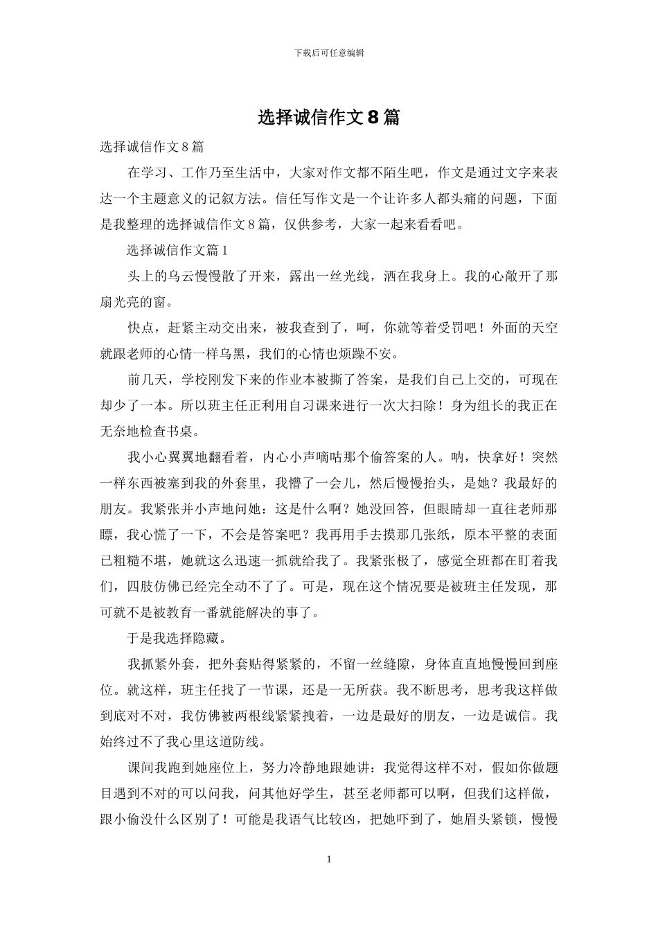 选择诚信作文8篇_第1页