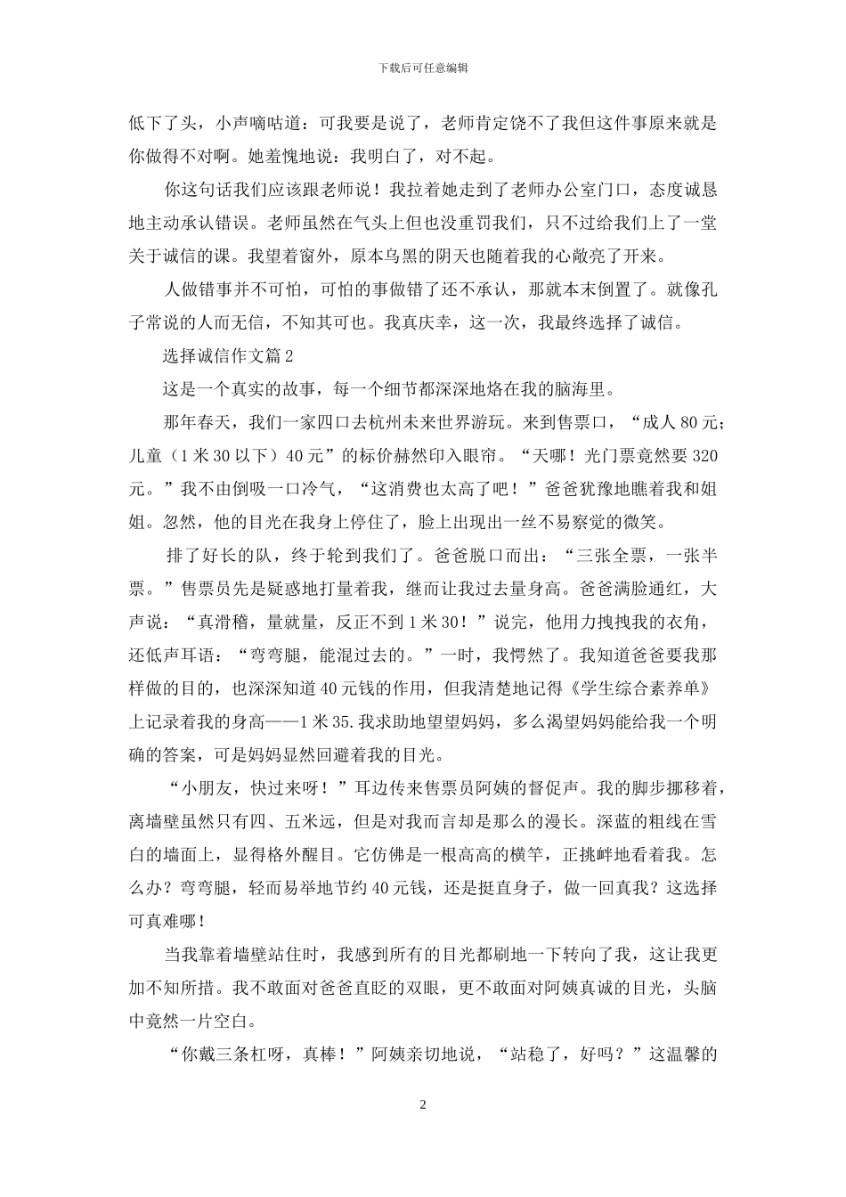 选择诚信作文8篇_第2页