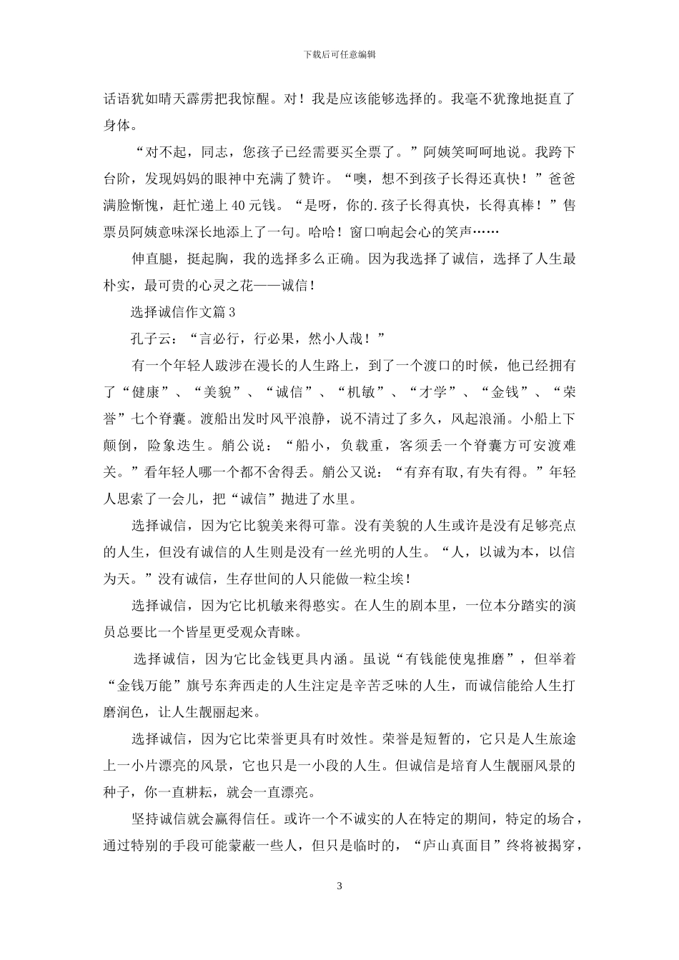 选择诚信作文8篇_第3页