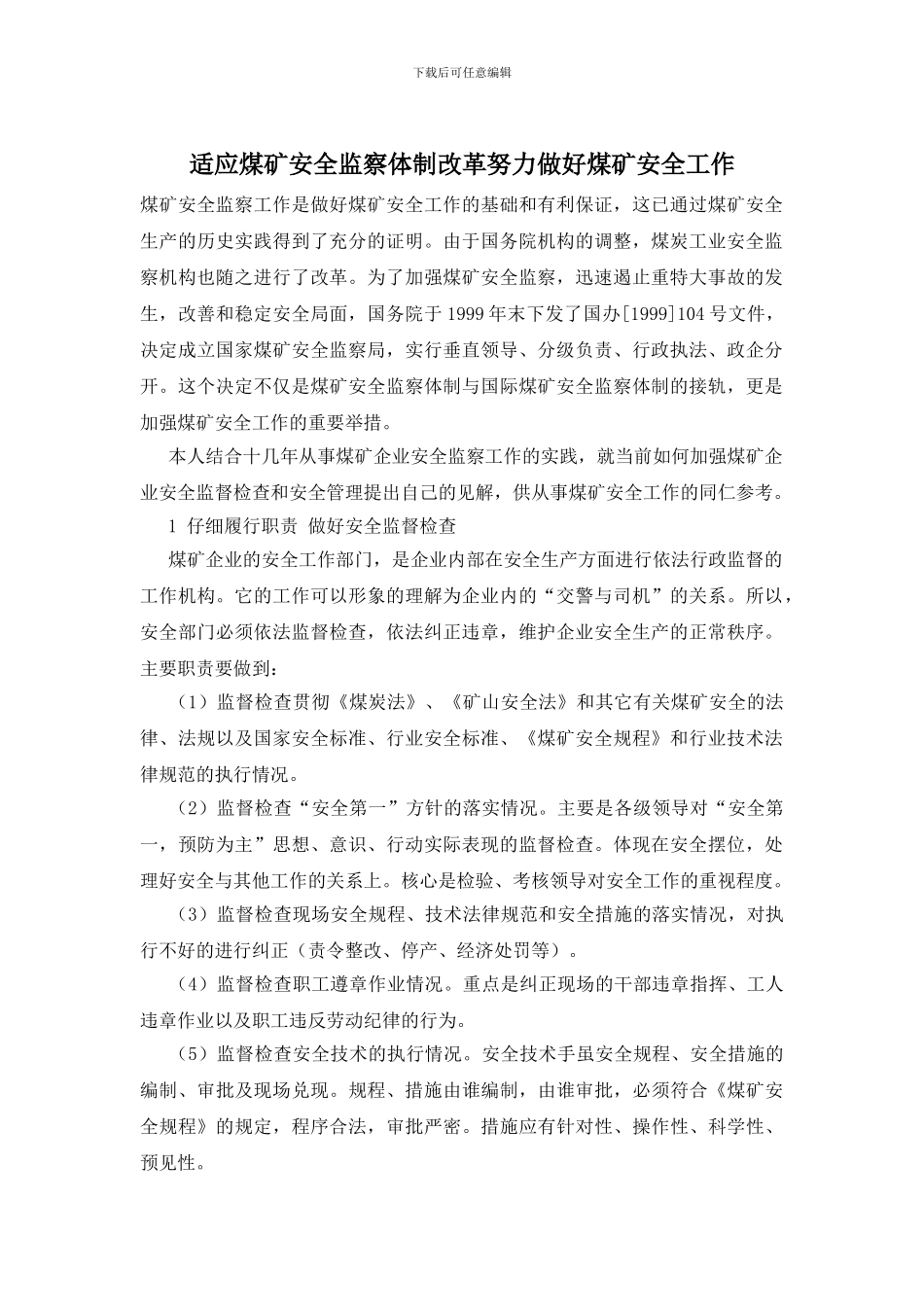 适应煤矿安全监察体制改革努力做好煤矿安全工作_第1页