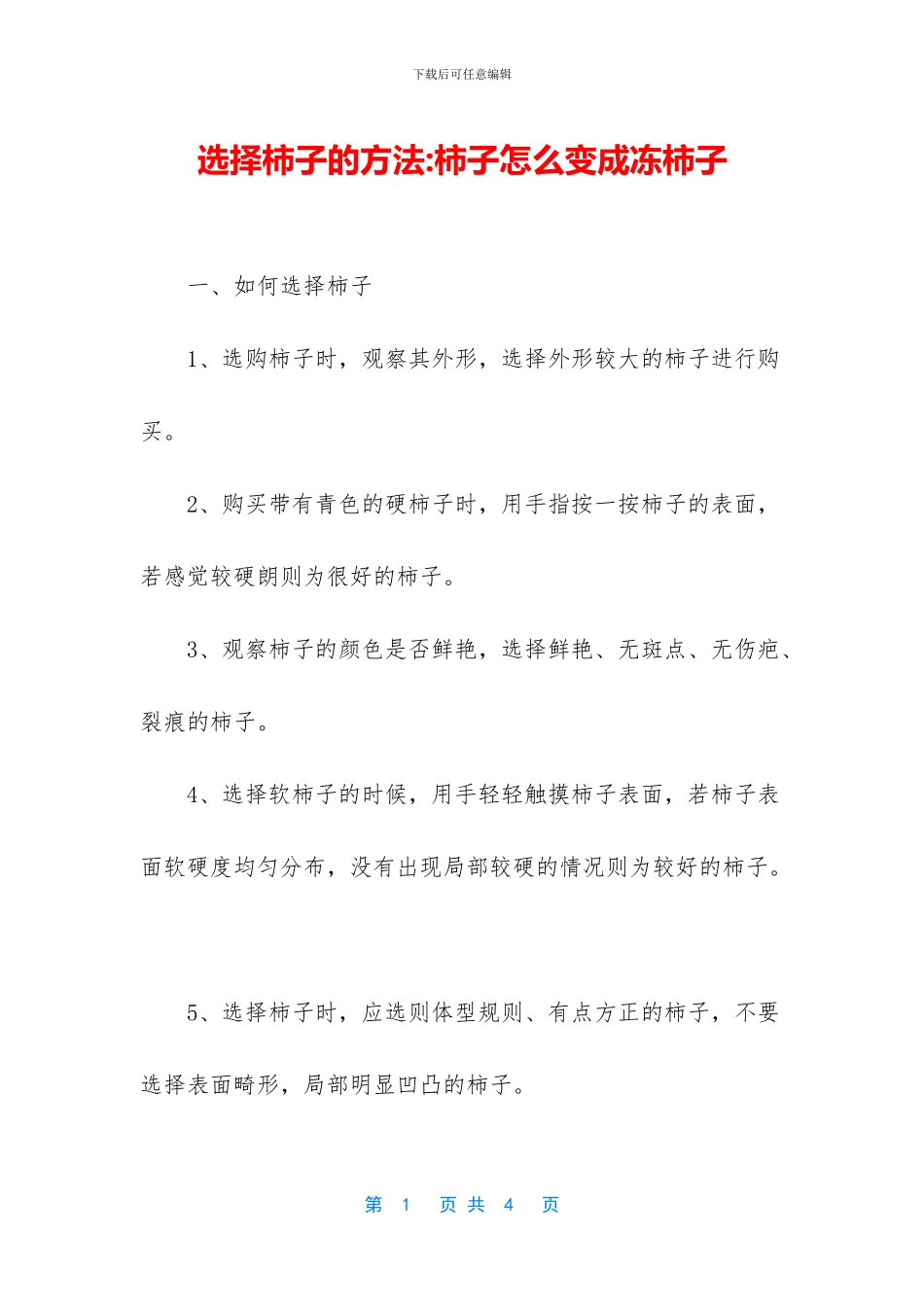 选择柿子的方法_第1页