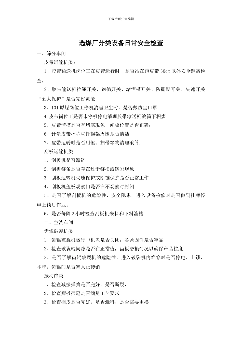 选煤厂分类设备日常安全检查_第1页