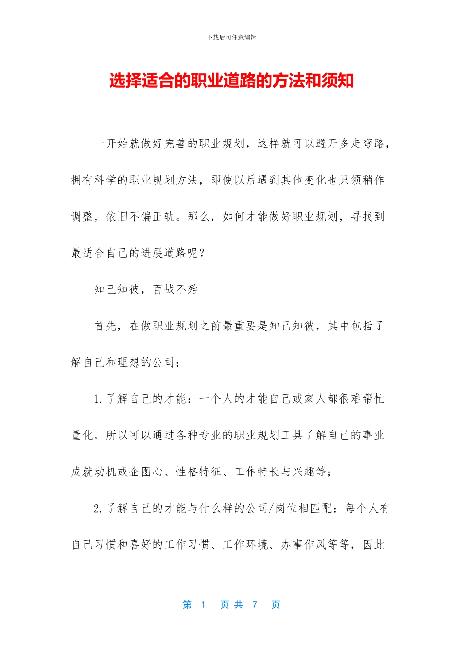 选择适合的职业道路的方法和须知_第1页