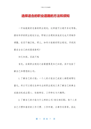 选择适合的职业道路的方法和须知