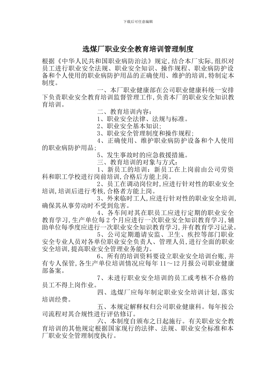 选煤厂职业安全教育培训管理制度_第1页