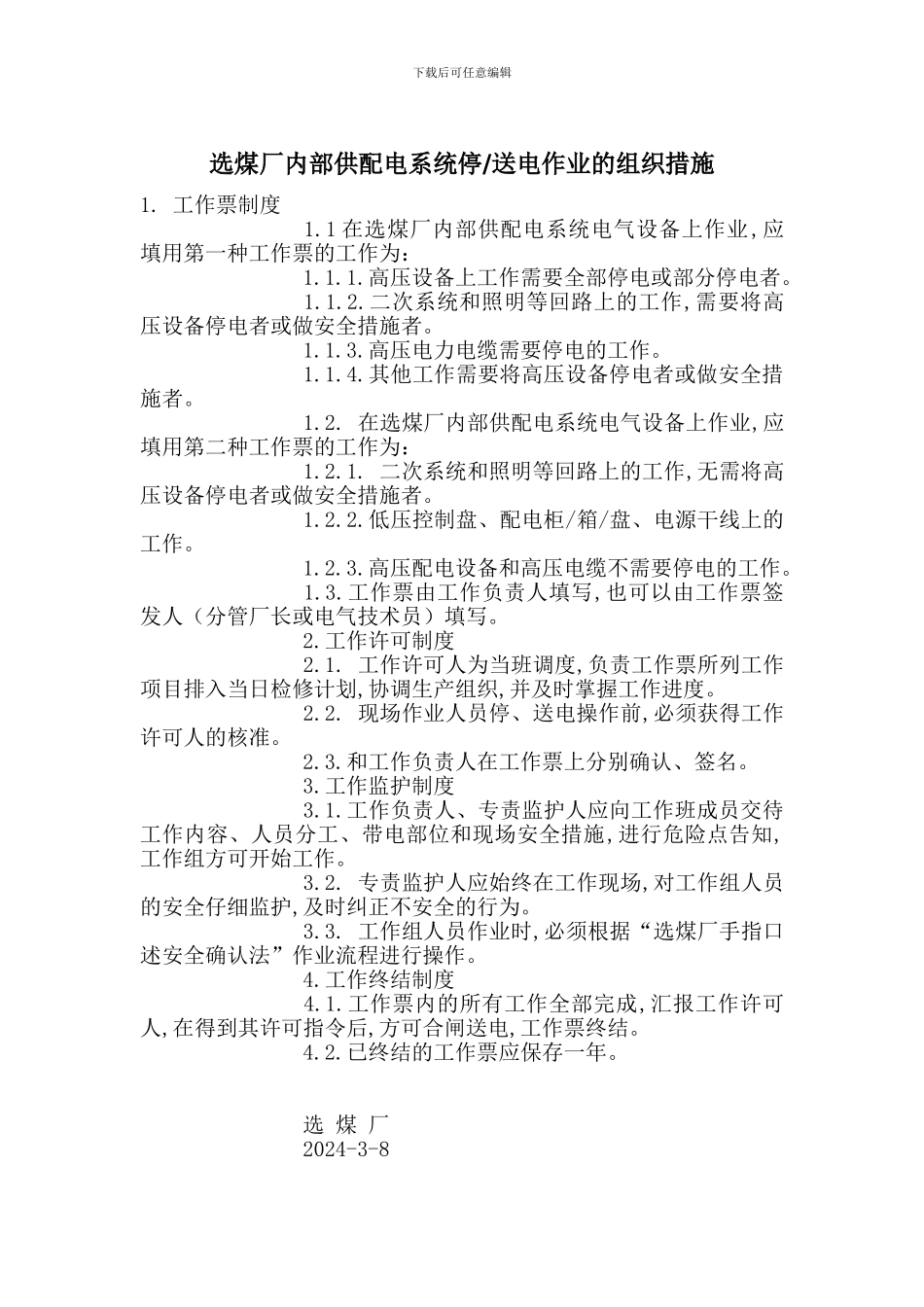 选煤厂内部供配电系统停_第1页