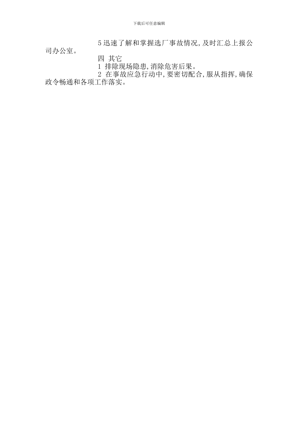 选矿厂突发事件应急措施_第2页