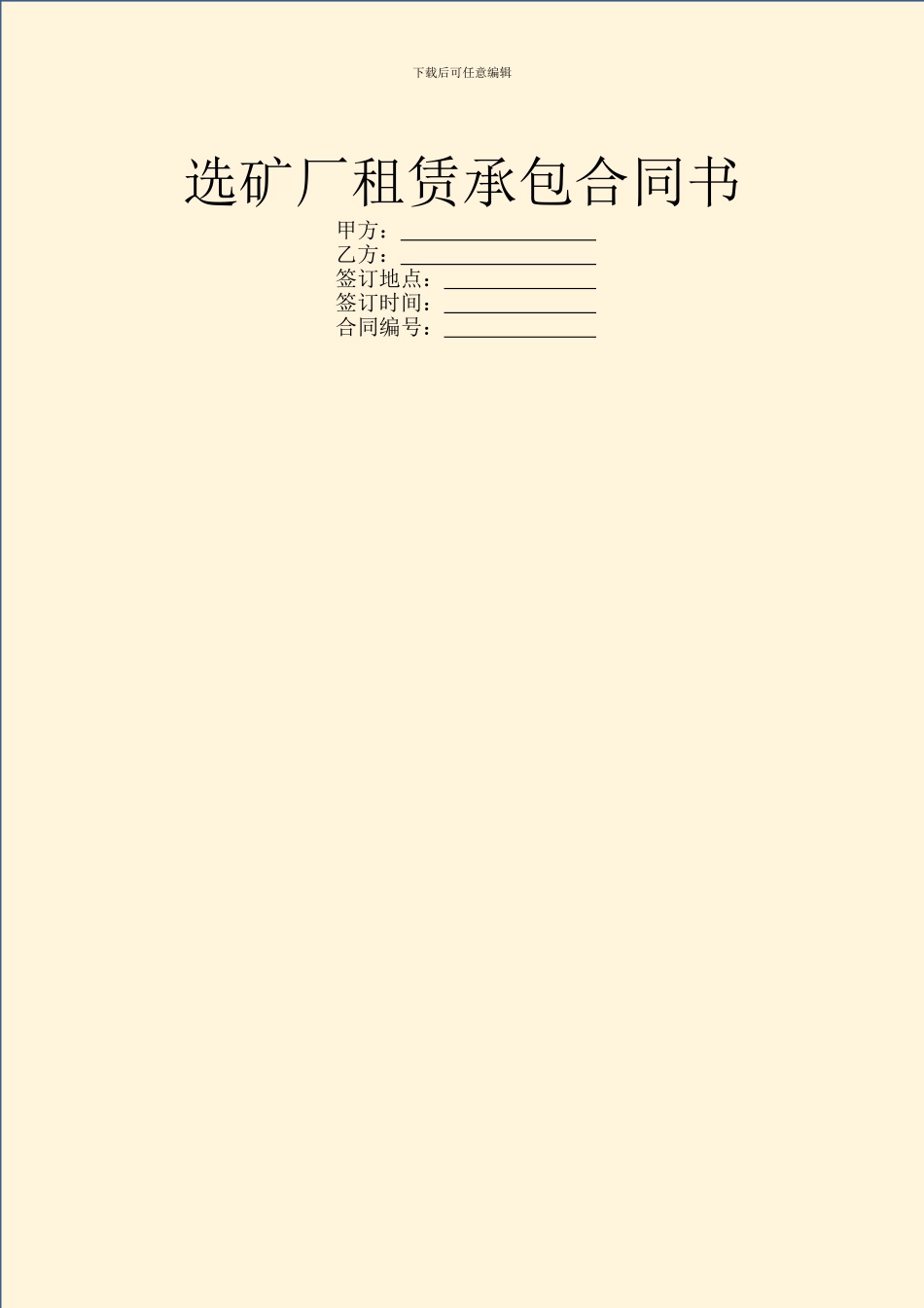 选矿厂租赁承包合同书_第1页