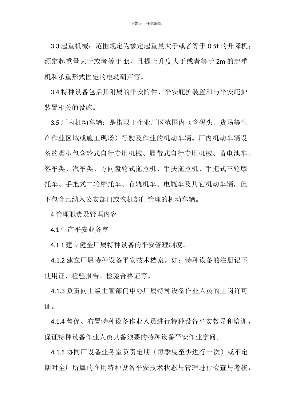 选矿厂特种设备安全管理制度_第2页