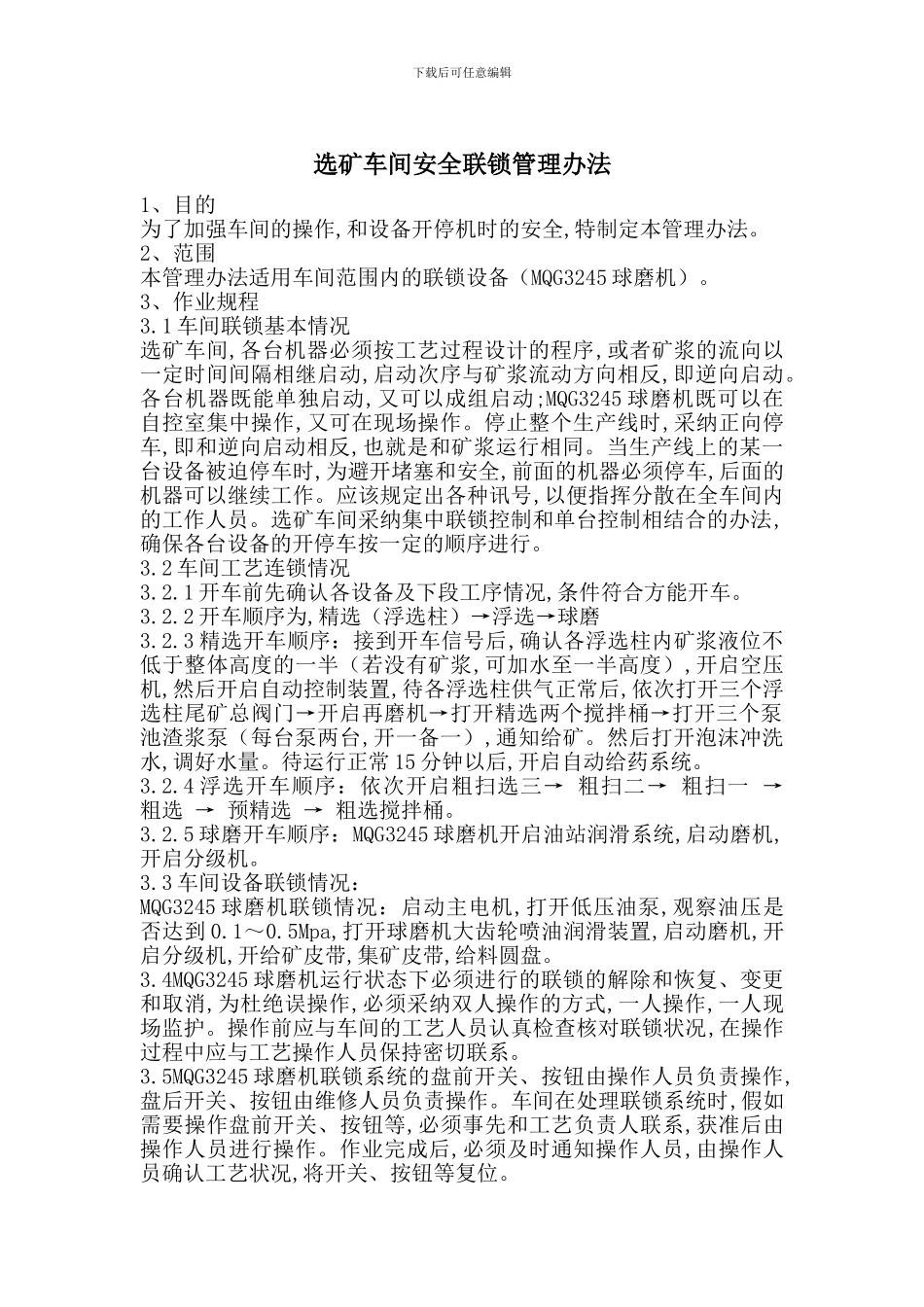 选矿车间安全联锁管理办法_第1页