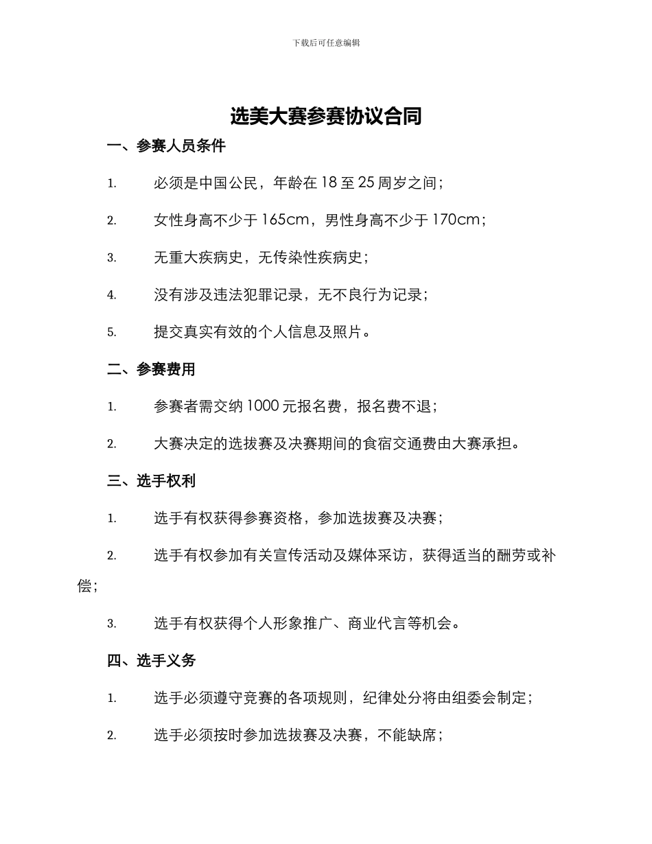 选美大赛参赛协议合同_第1页