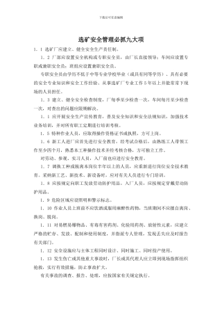 选矿安全管理必抓九大项