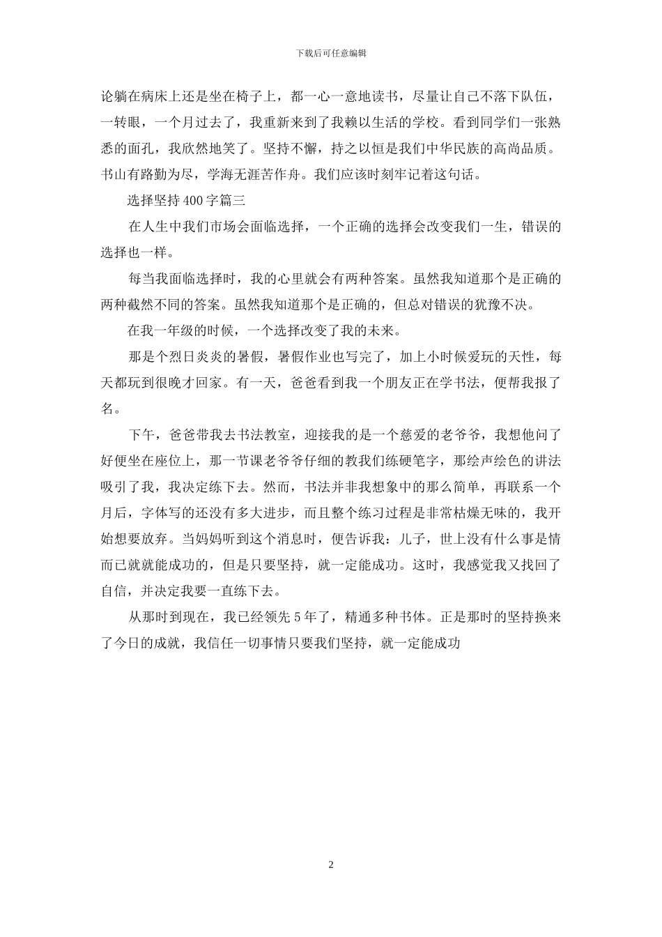 选择坚持作文400字左右：选择坚持400字_第2页