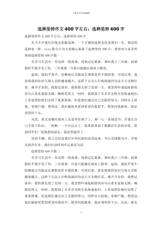 选择坚持作文400字左右：选择坚持400字