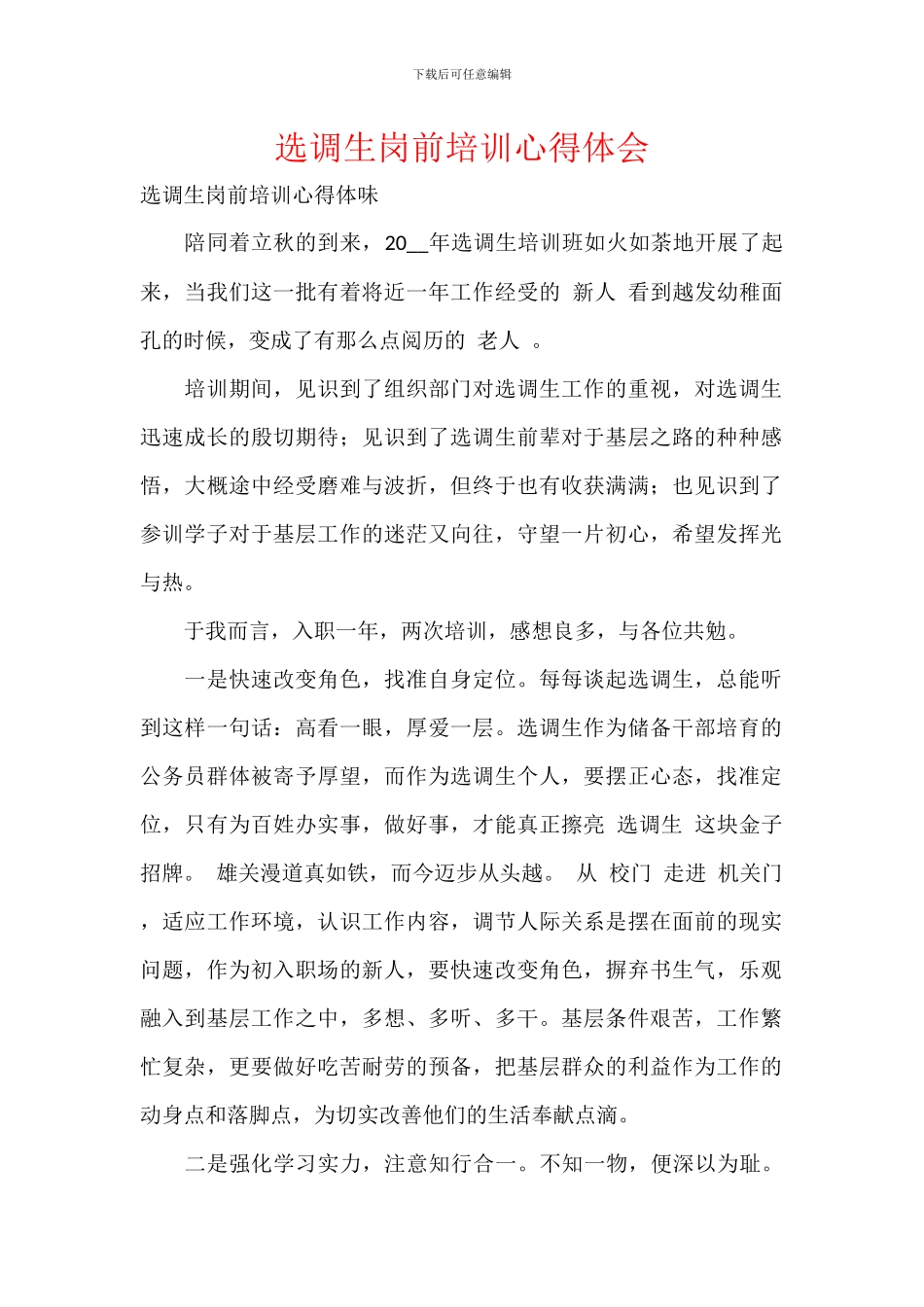 选调生岗前培训心得体会_第1页