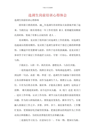 选调生岗前培训心得体会
