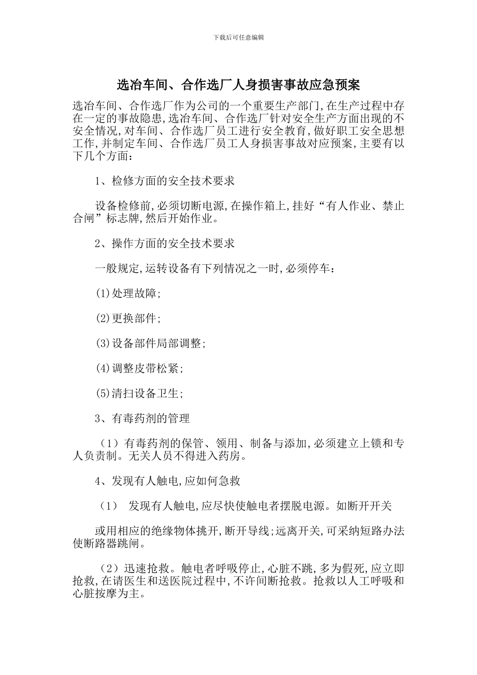 选冶车间、合作选厂人身伤害事故应急预案_第1页