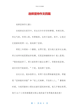 选择坚持作文四篇