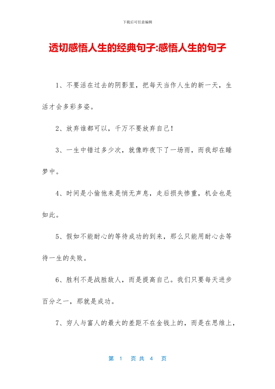透切感悟人生的经典句子_第1页