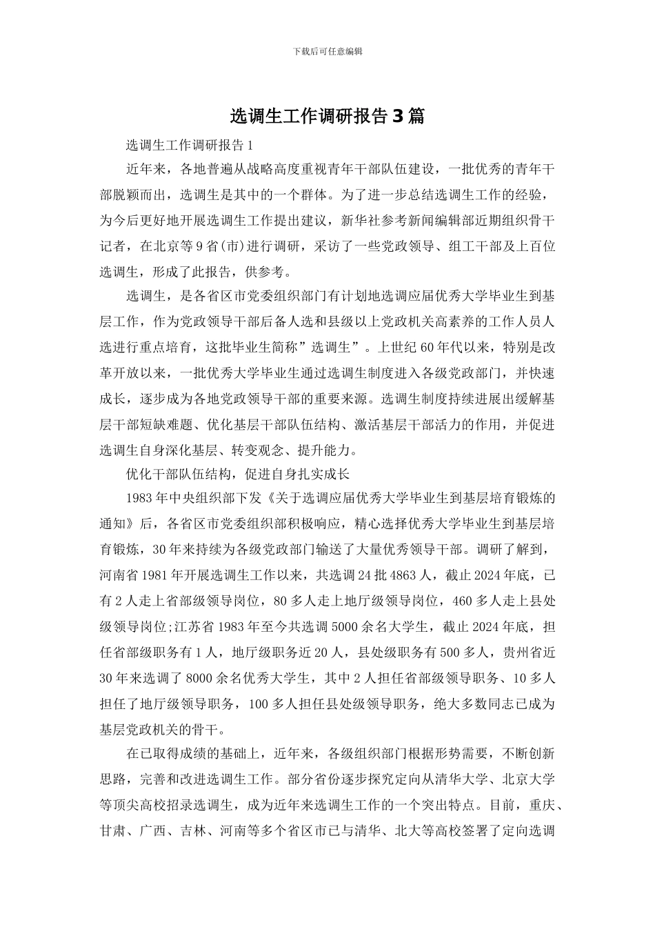 选调生工作调研报告3篇_第1页