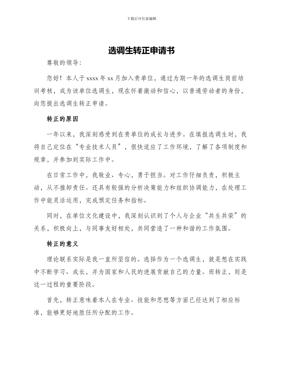 选调生转正申请书_第1页