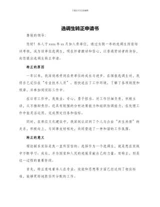 选调生转正申请书