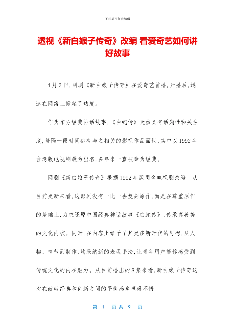 透视《新白娘子传奇》改编_第1页