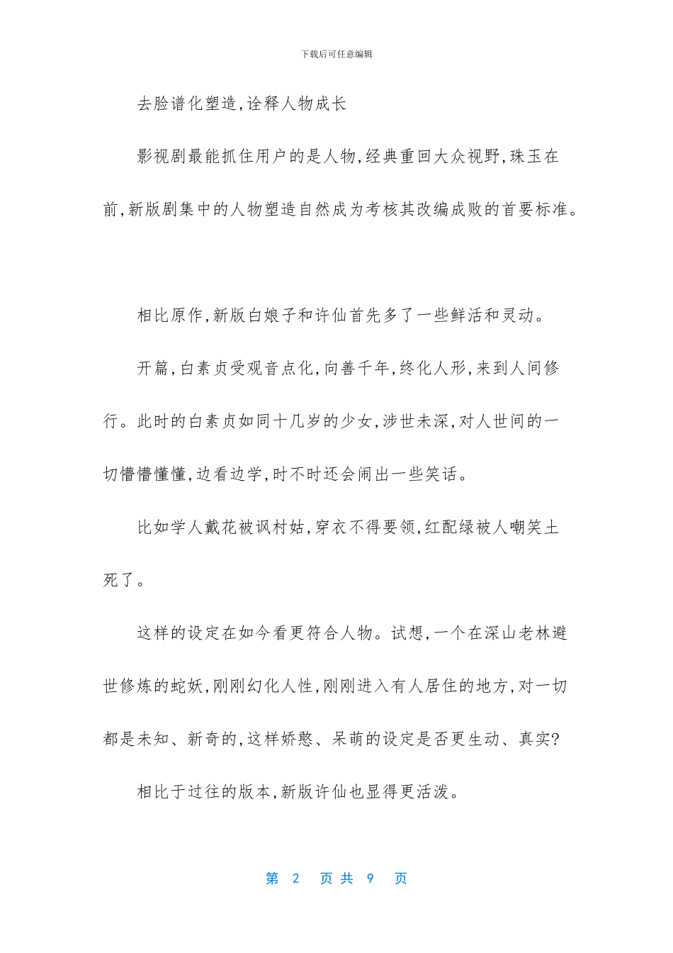 透视《新白娘子传奇》改编_第2页