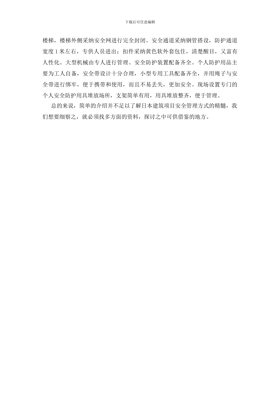 透视日本建筑项目安全管理方式_第2页