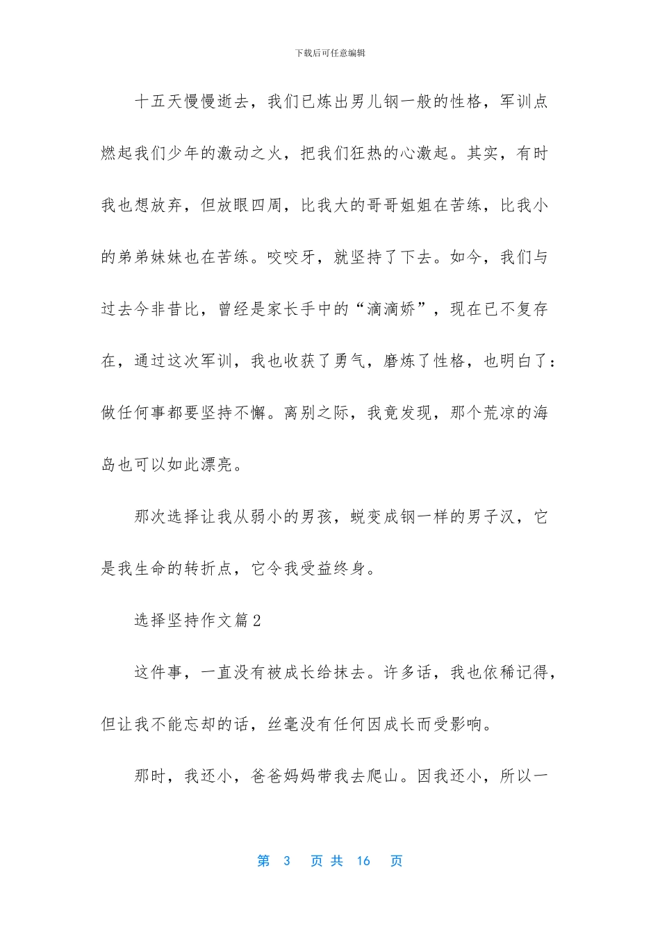 选择坚持作文七篇_第3页