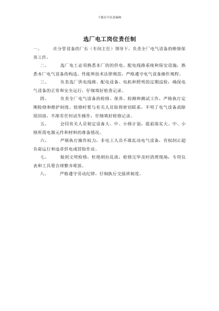 选厂电工岗位责任制